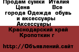 Продам сумки, Италия. › Цена ­ 3 000 - Все города Одежда, обувь и аксессуары » Аксессуары   . Краснодарский край,Кропоткин г.